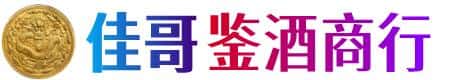 大连佳哥鉴酒商行