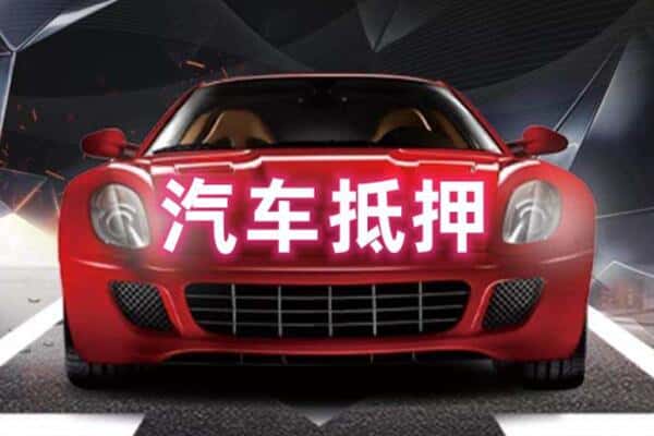大连二手车抵押