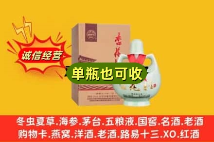 大连回收杏花村